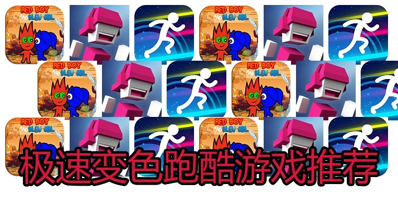 极速变色跑酷游戏推荐