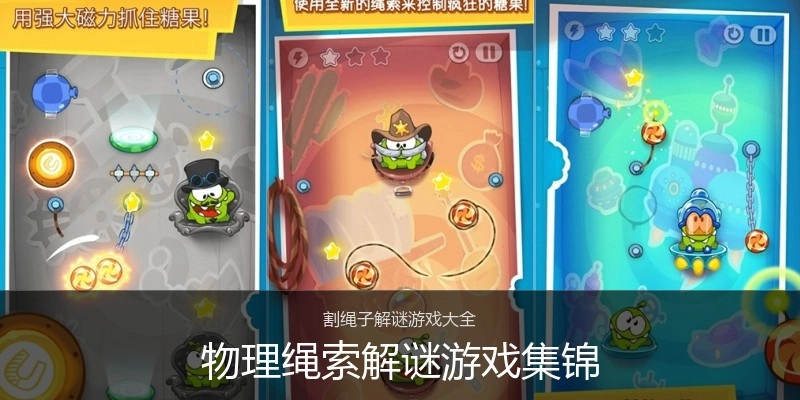 物理绳索解谜游戏集锦