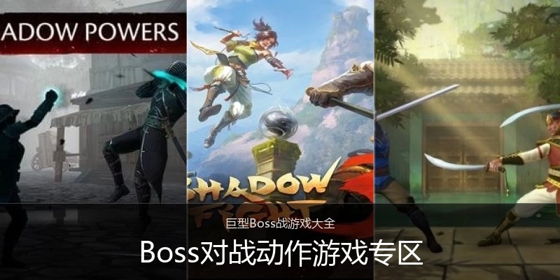 Boss对战动作游戏专区
