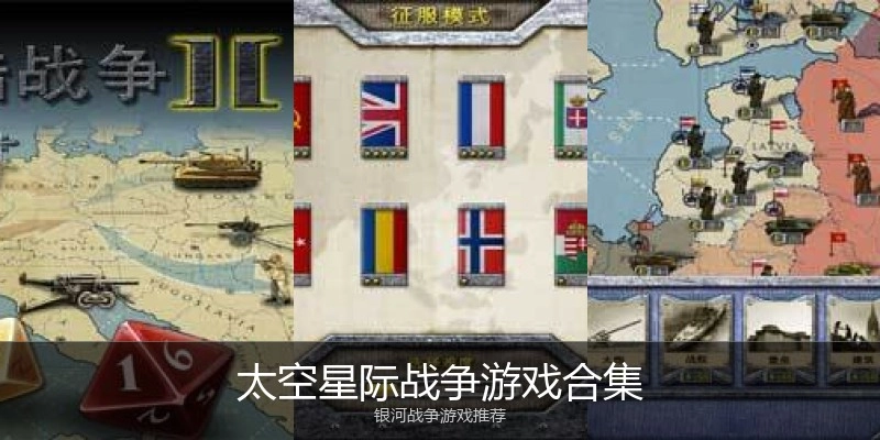太空星际战争游戏合集
