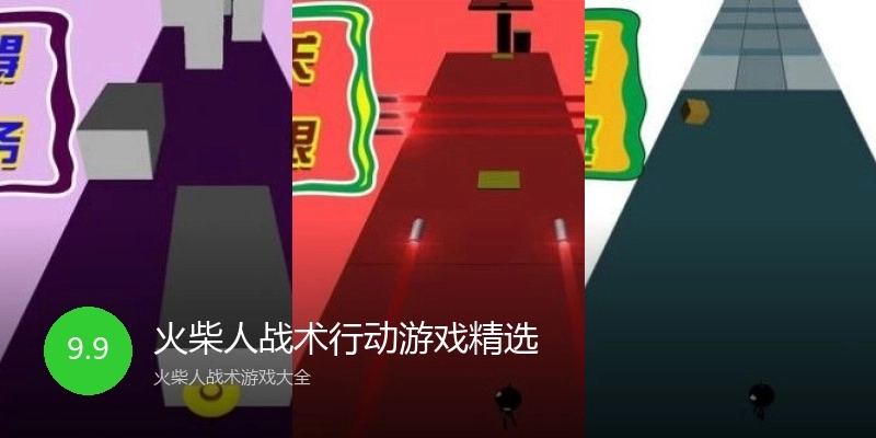 火柴人战术行动游戏精选
