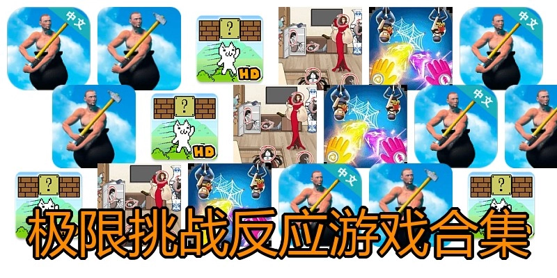极限挑战反应游戏合集