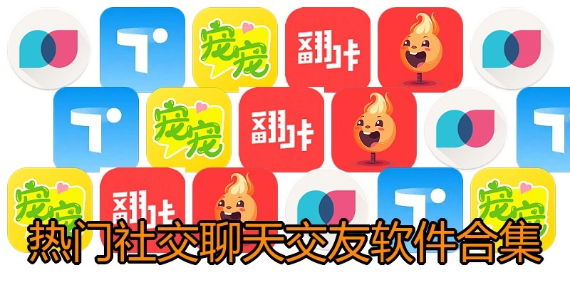 热门社交聊天交友软件合集