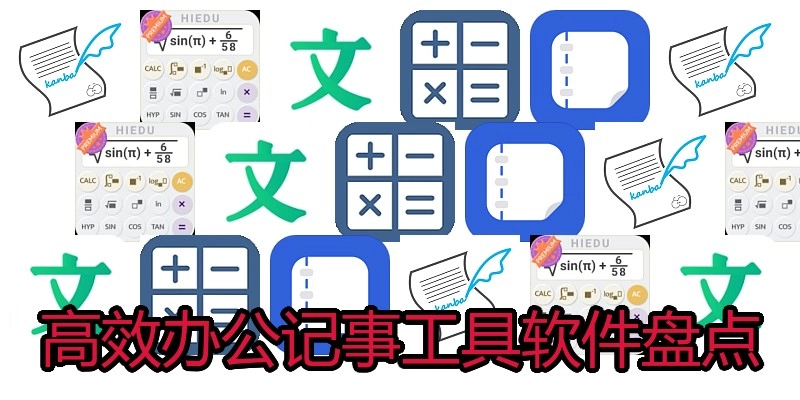 高效办公记事工具软件盘点