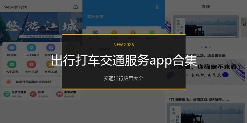 出行打车交通服务app合集