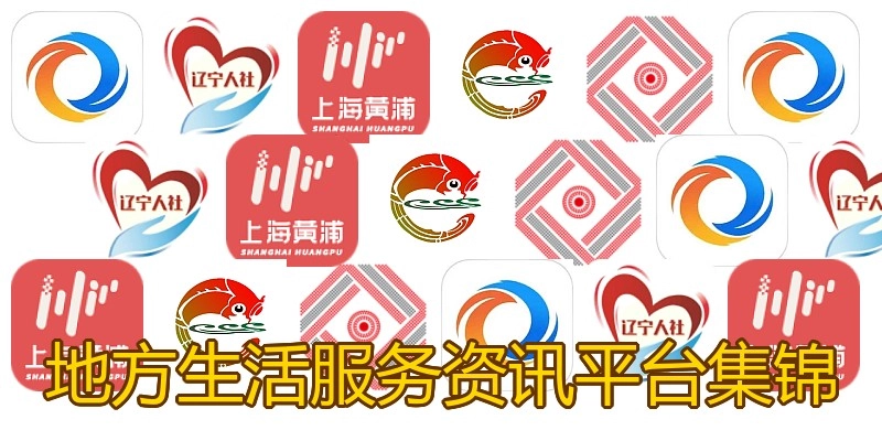地方生活服务资讯平台集锦