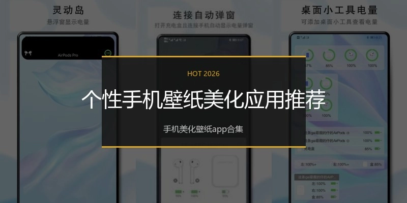 个性手机壁纸美化应用推荐