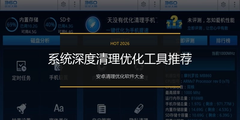 系统深度清理优化工具推荐