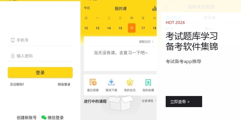 考试题库学习备考软件集锦