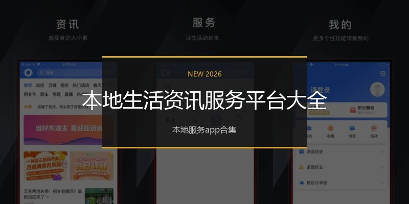 本地生活资讯服务平台大全