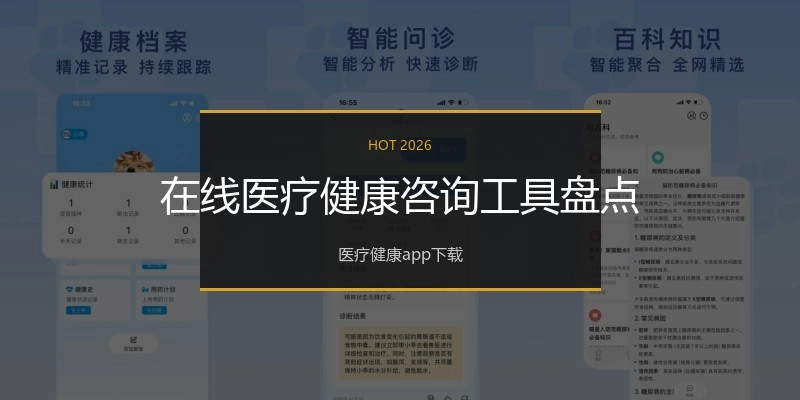 在线医疗健康咨询工具盘点