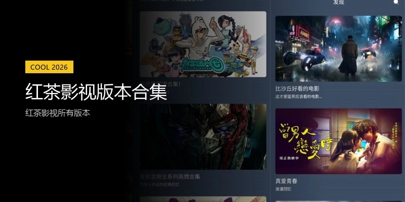 红茶影视版本合集