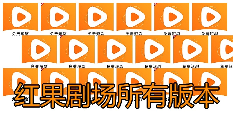 红果剧场所有版本