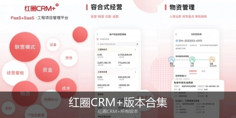 红圈CRM+版本合集