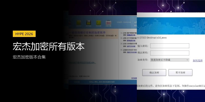 宏杰加密所有版本