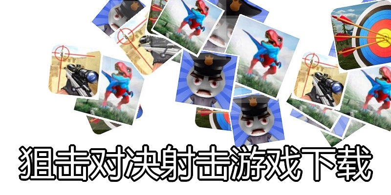 狙击对决射击游戏下载