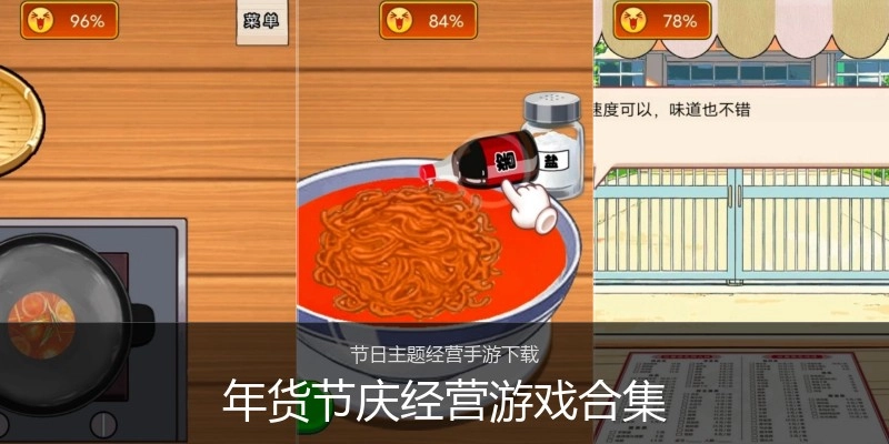 年货节庆经营游戏合集
