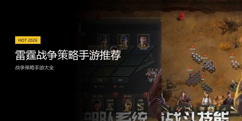 雷霆战争策略手游推荐