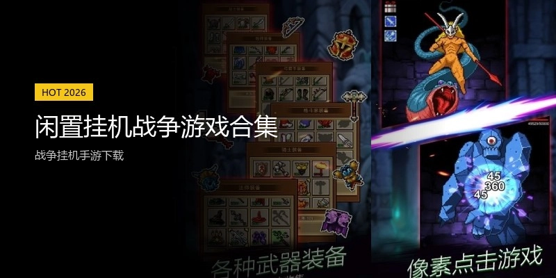 闲置挂机战争游戏合集