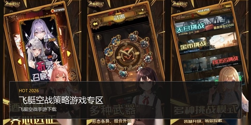 飞艇空战策略游戏专区