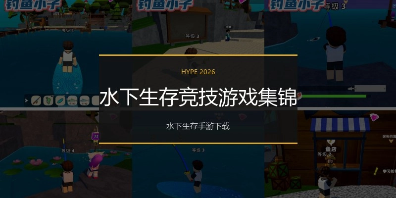 水下生存竞技游戏集锦