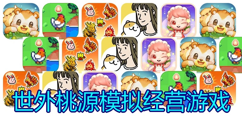 世外桃源模拟经营游戏