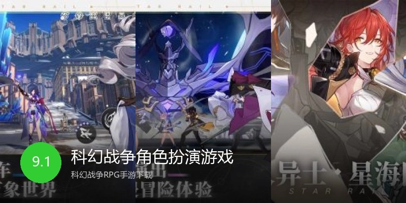科幻战争角色扮演游戏