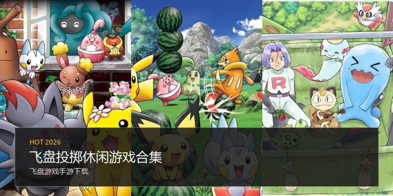 飞盘投掷休闲游戏合集
