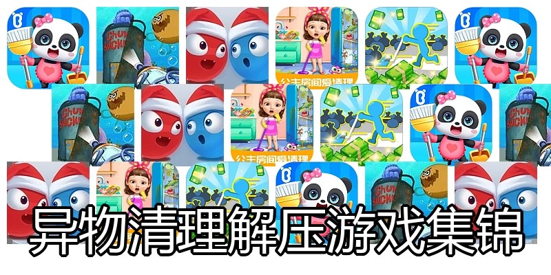 异物清理解压游戏集锦