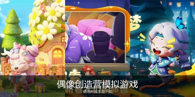 偶像创造营模拟游戏
