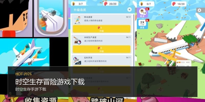 时空生存冒险游戏下载