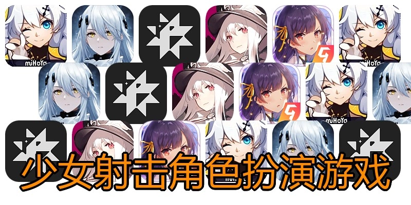 少女射击角色扮演游戏