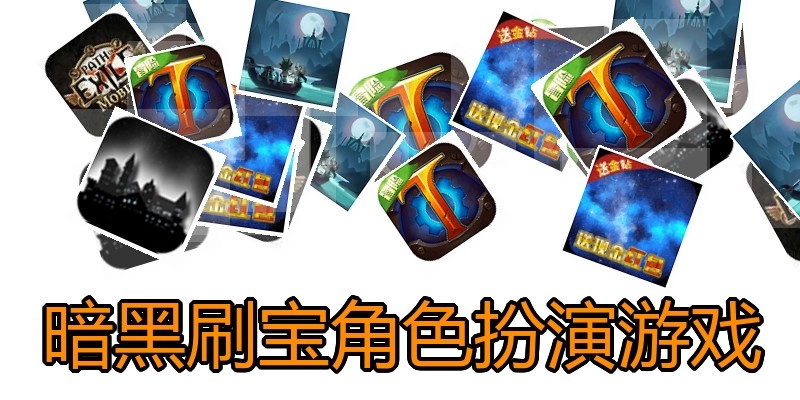 暗黑刷宝角色扮演游戏