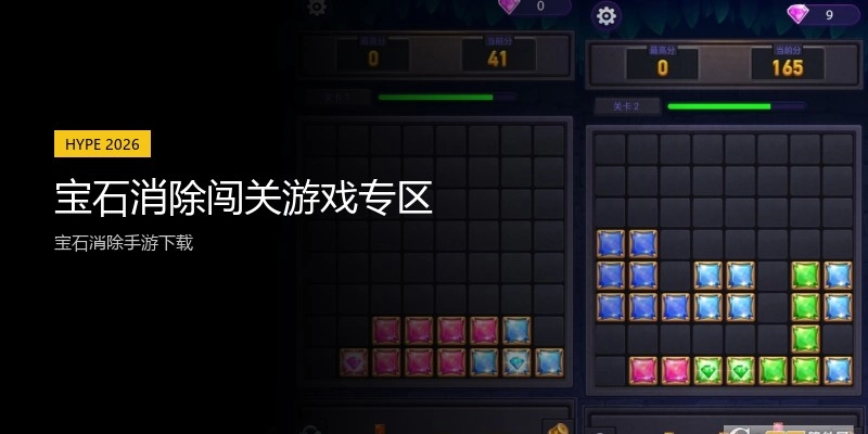 宝石消除闯关游戏专区