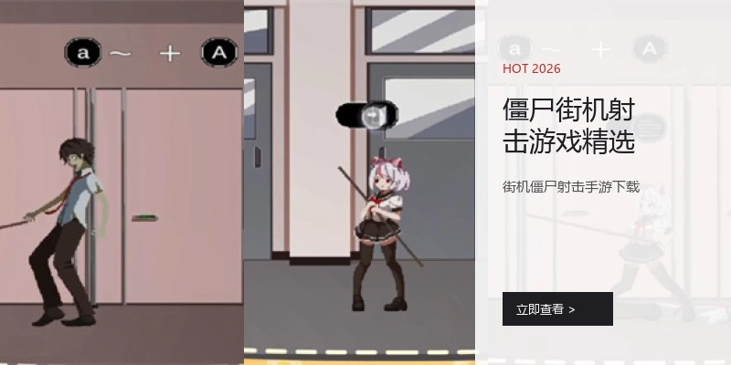 僵尸街机射击游戏精选