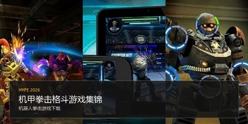 机甲拳击格斗游戏集锦