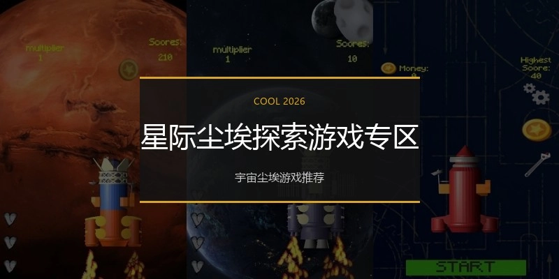 星际尘埃探索游戏专区