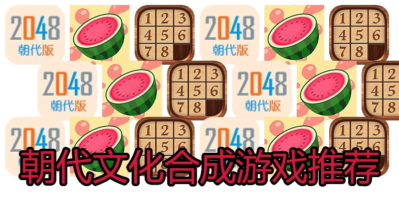 朝代文化合成游戏推荐