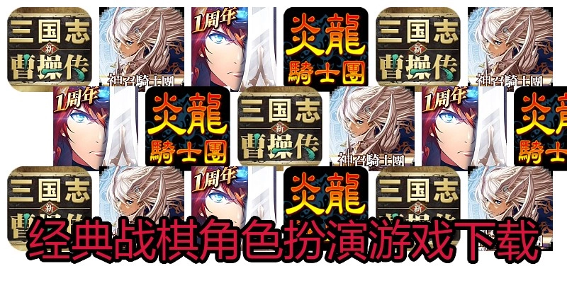 经典战棋角色扮演游戏下载