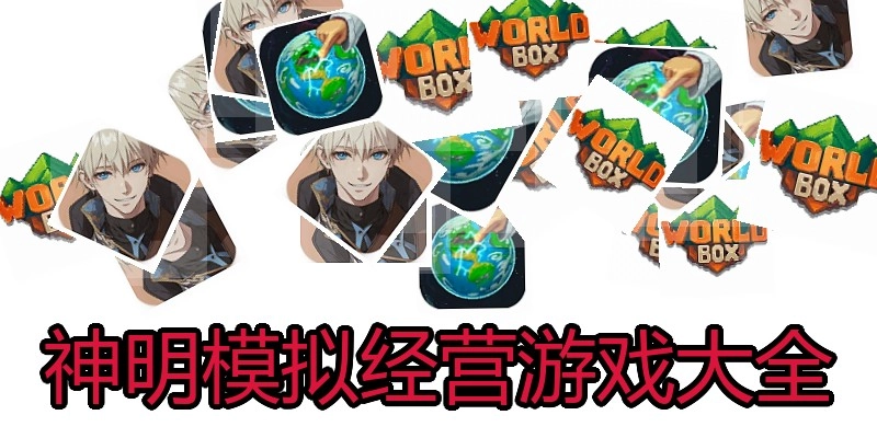 神明模拟经营游戏大全