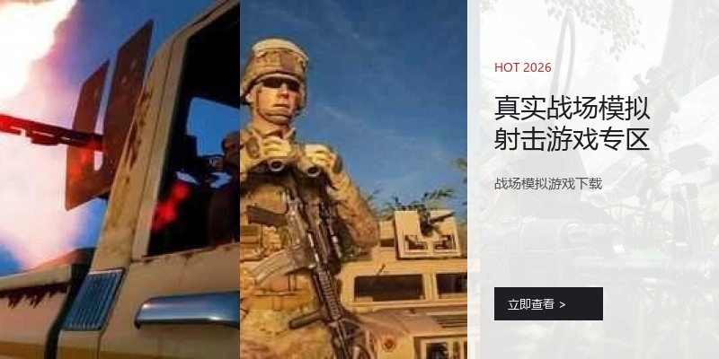 真实战场模拟射击游戏专区