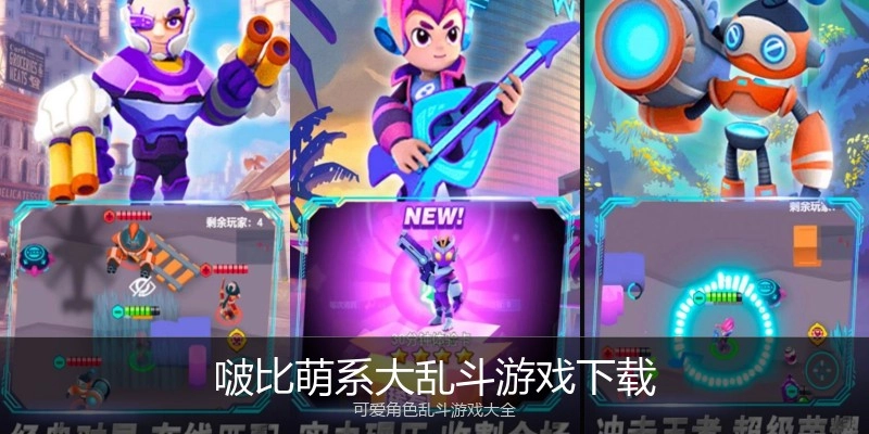 啵比萌系大乱斗游戏下载