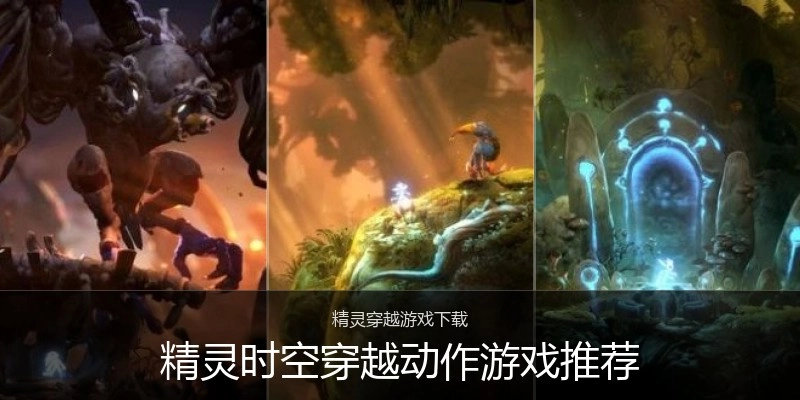 精灵时空穿越动作游戏推荐