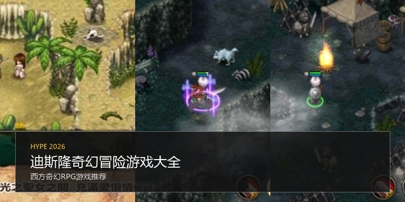 迪斯隆奇幻冒险游戏大全