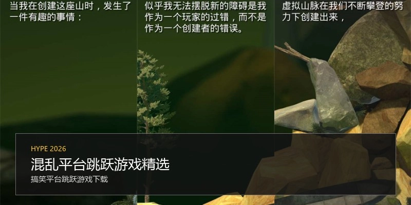 混乱平台跳跃游戏精选