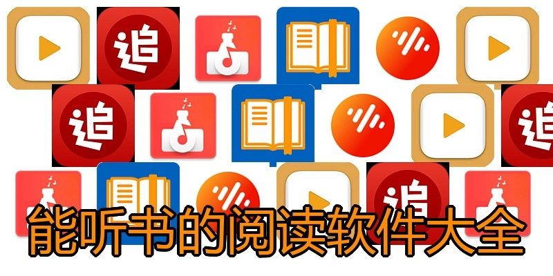 能聽書的閱讀軟件大全
