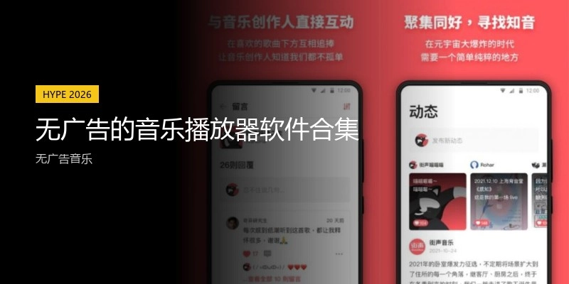 無廣告的音樂播放器軟件合集