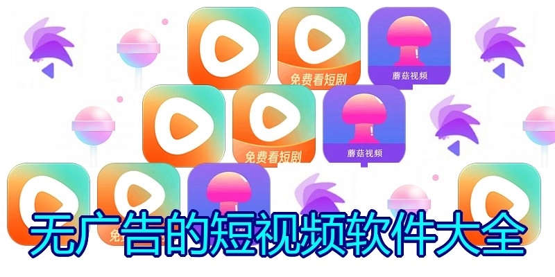 无广告的短视频软件大全