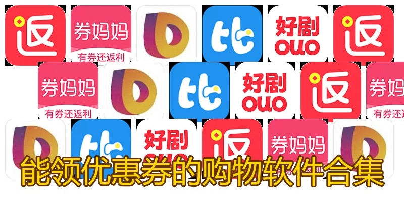 能領優(yōu)惠券的購物軟件合集