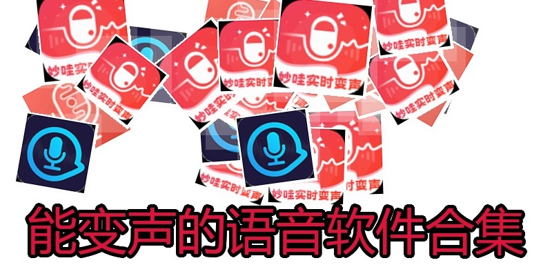 能變聲的語音軟件合集